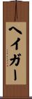 ヘイガー Scroll