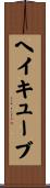 ヘイキューブ Scroll