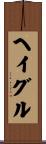 ヘイグル Scroll