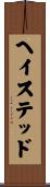 ヘイステッド Scroll