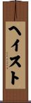 ヘイスト Scroll