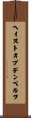 ヘイストオブデンベルフ Scroll