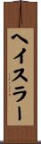ヘイスラー Scroll