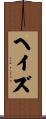 ヘイズ Scroll