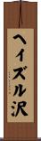 ヘイズル沢 Scroll