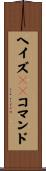 ヘイズＡＴコマンド Scroll