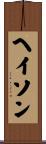 ヘイソン Scroll