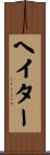 ヘイター Scroll