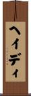 ヘイディ Scroll