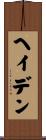 Hayden Scroll