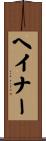 ヘイナー Scroll