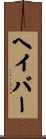 ヘイバー Scroll