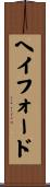 ヘイフォード Scroll