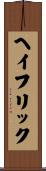 ヘイフリック Scroll