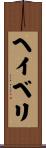 ヘイベリ Scroll