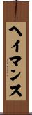 ヘイマンス Scroll