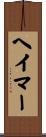 ヘイマー Scroll