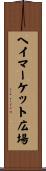 ヘイマーケット広場 Scroll