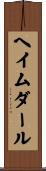 ヘイムダール Scroll