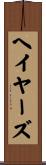 ヘイヤーズ Scroll