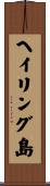 ヘイリング島 Scroll