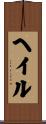ヘイル Scroll
