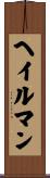 ヘイルマン Scroll