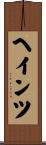 ヘインツ Scroll