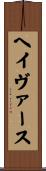 ヘイヴァース Scroll