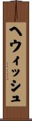 ヘウィッシュ Scroll