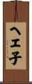 ヘエ子 Scroll