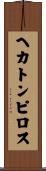 ヘカトンピロス Scroll