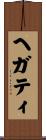 Hegarty Scroll