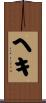 ヘキ Scroll