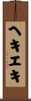 ヘキエキ Scroll