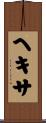 ヘキサ Scroll
