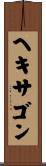 ヘキサゴン Scroll