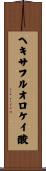 ヘキサフルオロケイ酸 Scroll