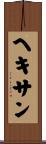 ヘキサン Scroll