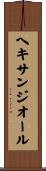 ヘキサンジオール Scroll