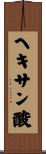 ヘキサン酸 Scroll