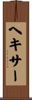 ヘキサー Scroll
