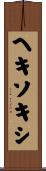 ヘキソキシ Scroll