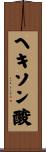 ヘキソン酸 Scroll