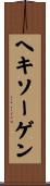 ヘキソーゲン Scroll