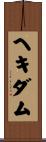 ヘキダム Scroll