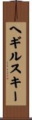 ヘギルスキー Scroll