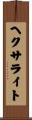 ヘクサライト Scroll