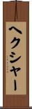 ヘクシャー Scroll