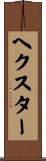 ヘクスター Scroll